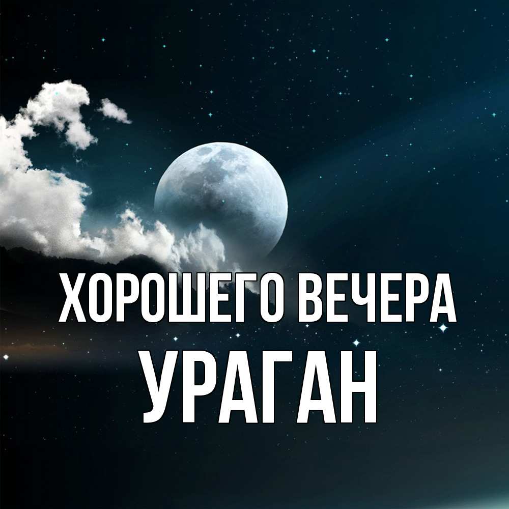 Открытка  для любимых и родных. ураган, Хорошего вечера  