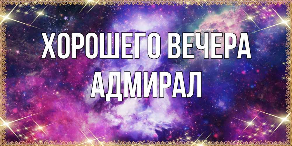 Картинка Хорошего вечера, адмирал