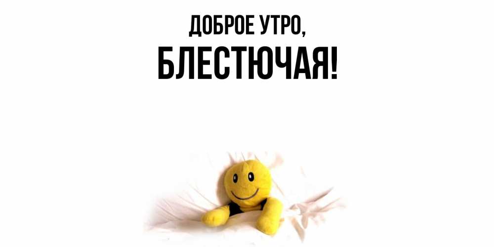 Картинка Доброе утро, блестючая