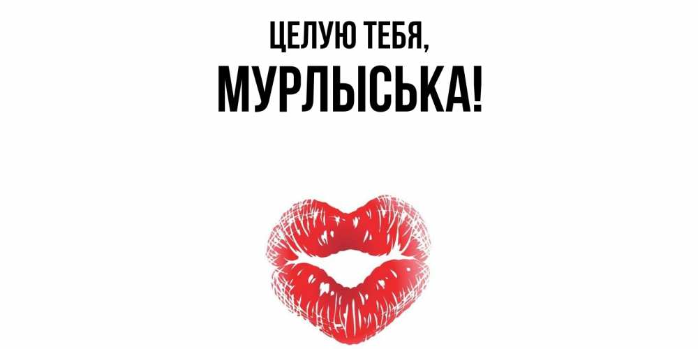 Открытка с именем, мурлыська, Целую тебя