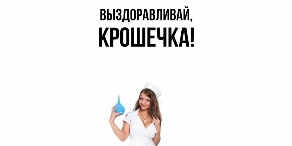 Открытка с именем, крошечка, Выздоравливай