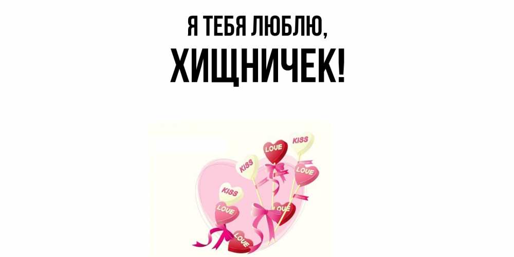 Открытка  для любимых и родных. хищничек, Я тебя люблю  