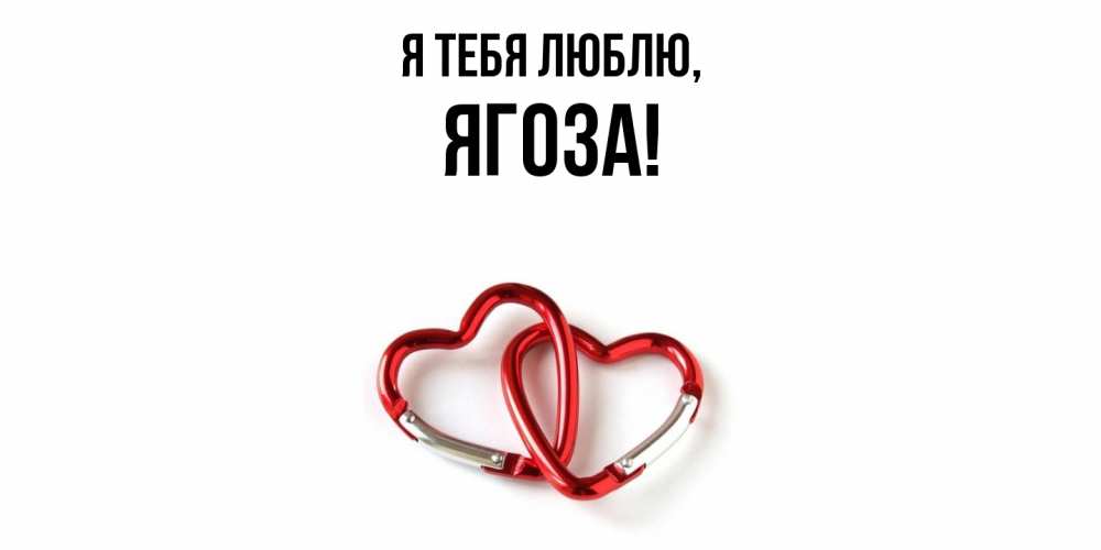 Открытка  для любимых и родных. ягоза, Я тебя люблю  