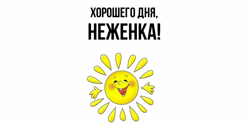 Открытка  для любимых и родных. неженка, Хорошего дня  
