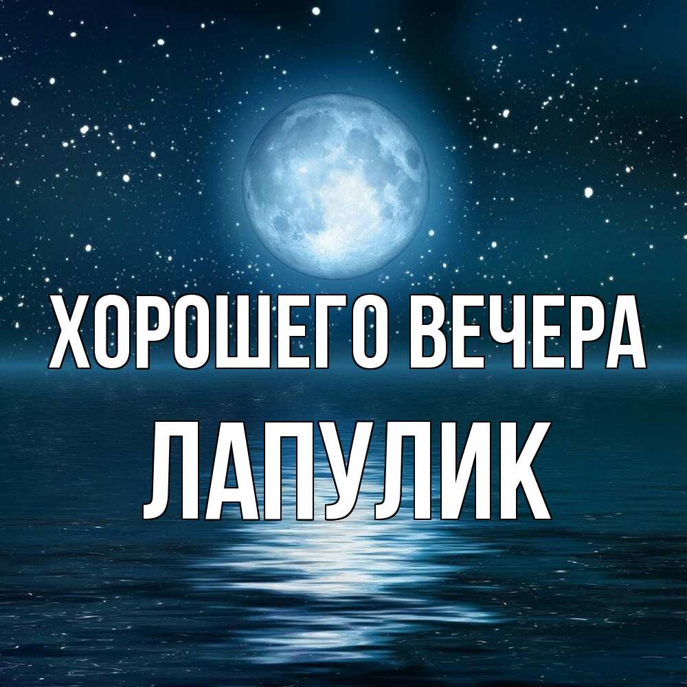 Картинка Хорошего вечера, Лапулик