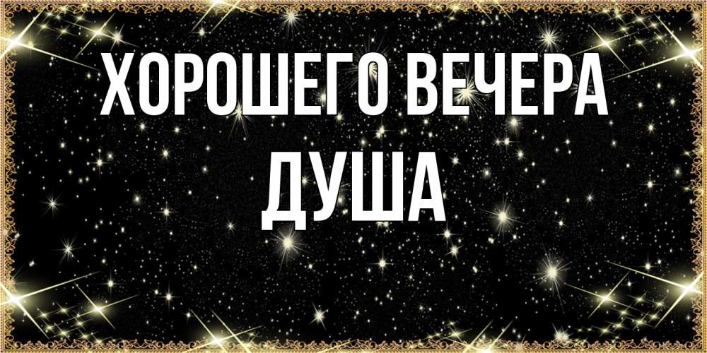 Картинка Хорошего вечера, душа
