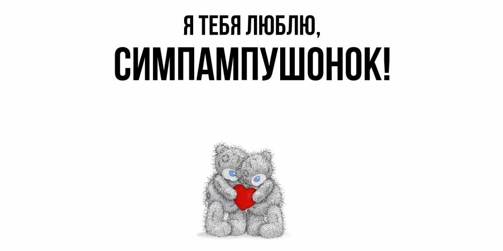 Открытка  для любимых и родных. симпампушонок, Я тебя люблю  