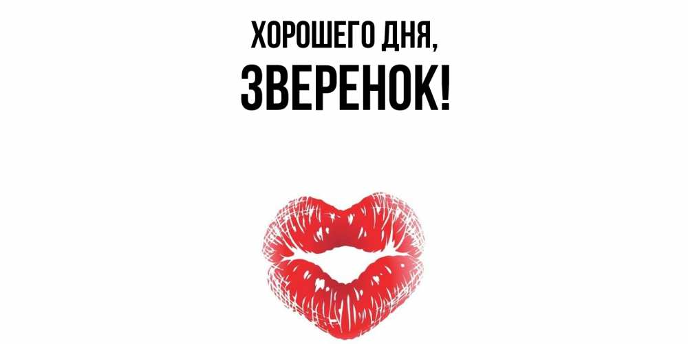 Открытка  для любимых и родных. зверенок, Хорошего дня  