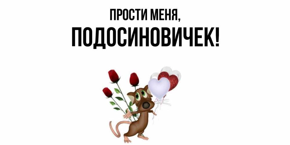 Открытка  для любимых и родных. подосиновичек, Прости меня  