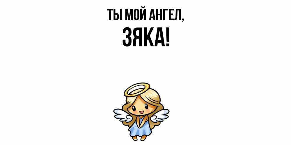 Картинка Ты мой ангел, зяка
