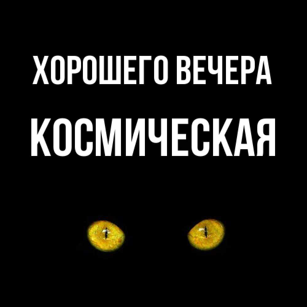Картинка Хорошего вечера, космическая