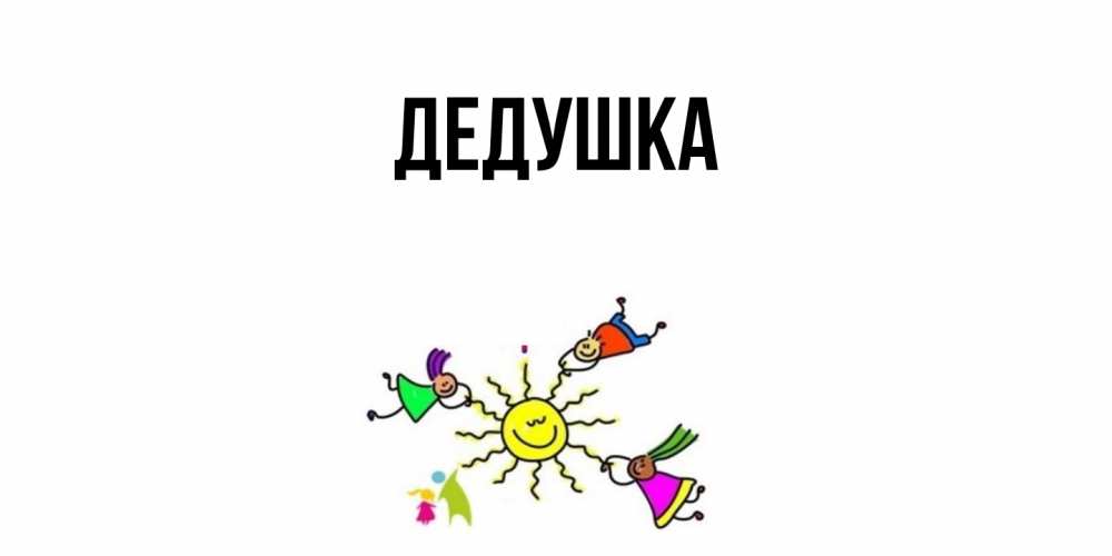 Открытка  для любимых и родных. Дедушка, Главная  