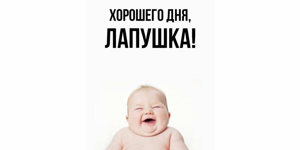 Открытка  для любимых и родных. лапушка, Хорошего дня  