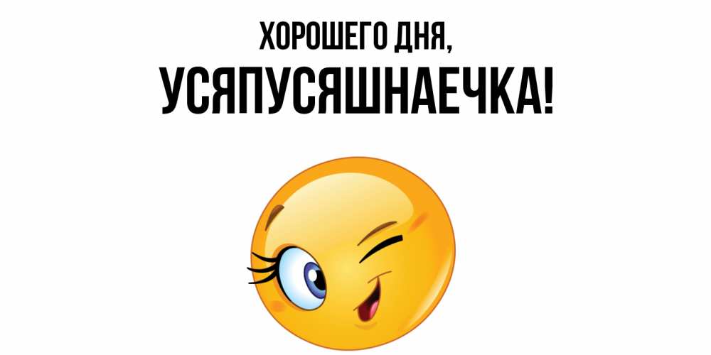 Открытка  для любимых и родных. усяпусяшнаечка, Хорошего дня  