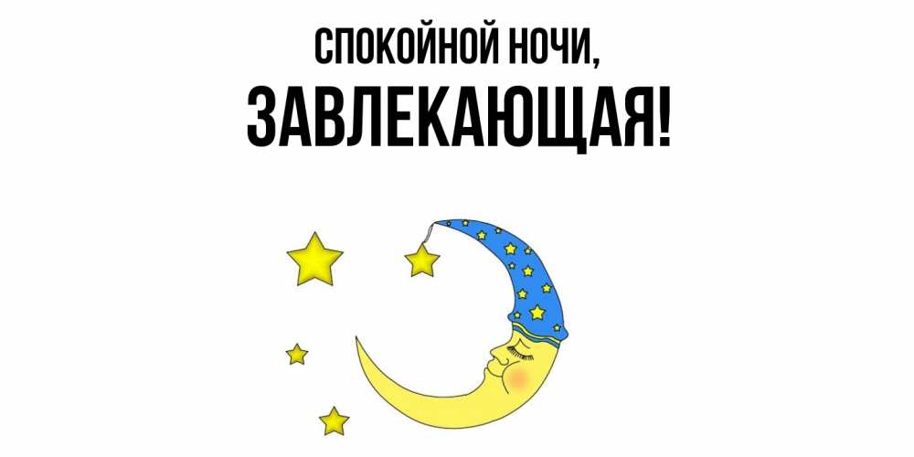 Открытка  для любимых и родных. завлекающая, Спокойной ночи  