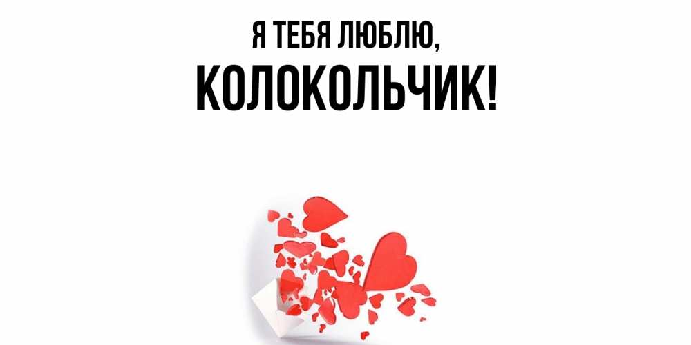 Открытка  для любимых и родных. колокольчик, Я тебя люблю  