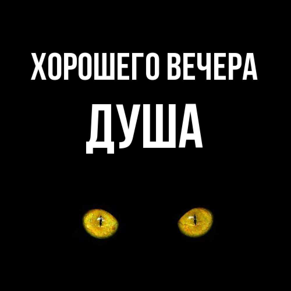 Картинка Хорошего вечера, душа