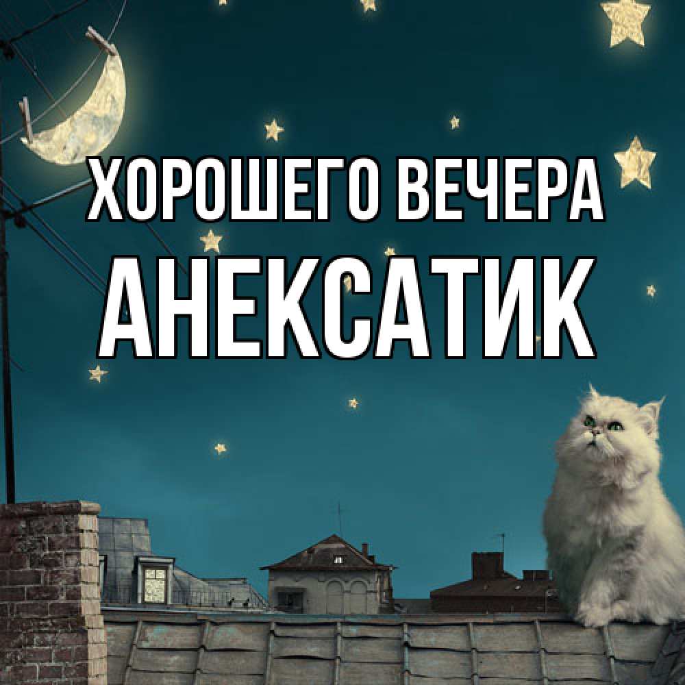 Картинка Хорошего вечера, анексатик