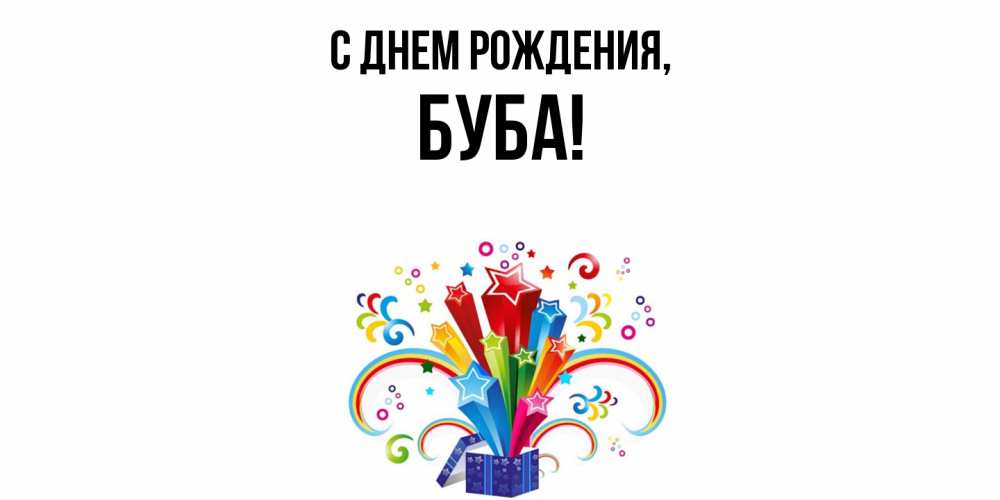 Открытка с именем, буба, С днем рождения