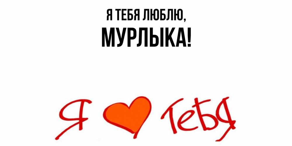 Открытка  для любимых и родных. мурлыка, Я тебя люблю  