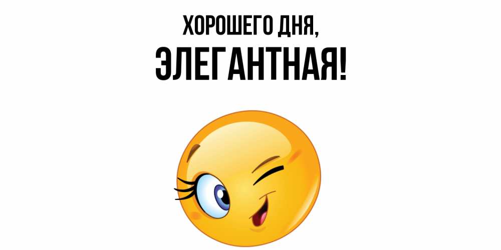 Открытка  для любимых и родных. элегантная, Хорошего дня  