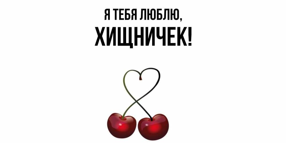 Открытка  для любимых и родных. хищничек, Я тебя люблю  