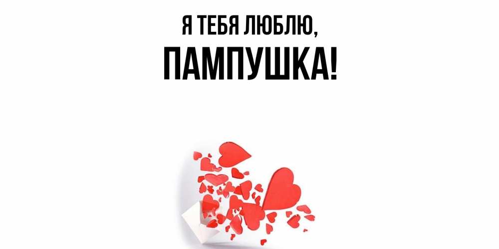 Картинка Я тебя люблю, пампушка