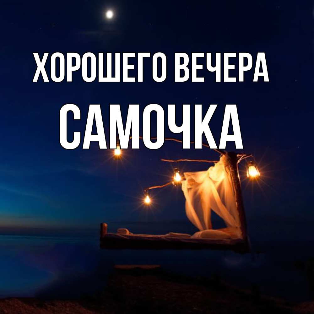 Картинка Хорошего вечера, самочка