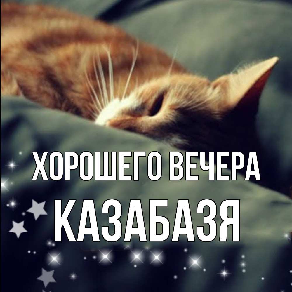 Открытка  для любимых и родных. казабазя, Хорошего вечера  