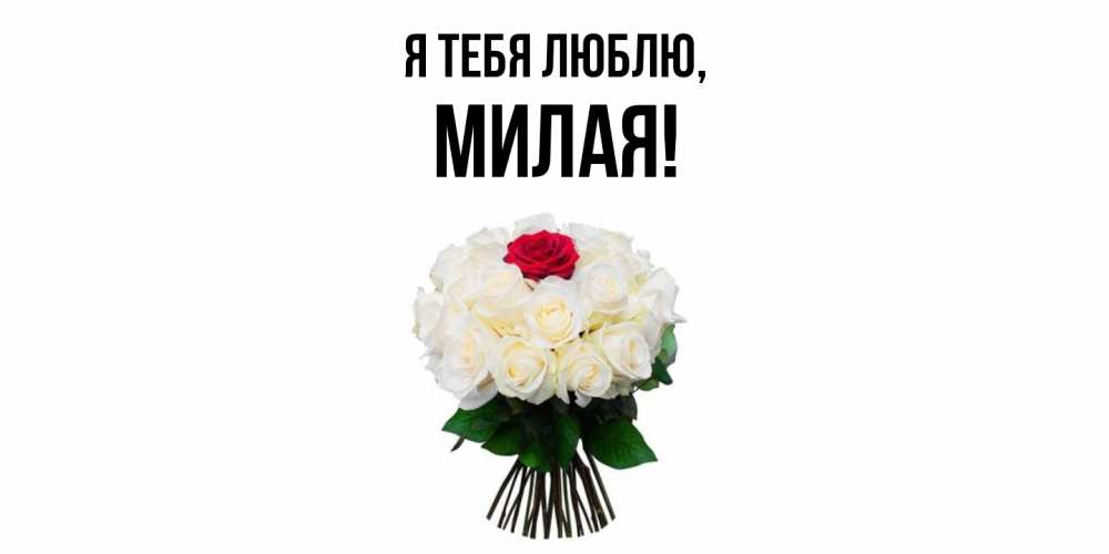 Открытка  для любимых и родных. милая, Я тебя люблю  