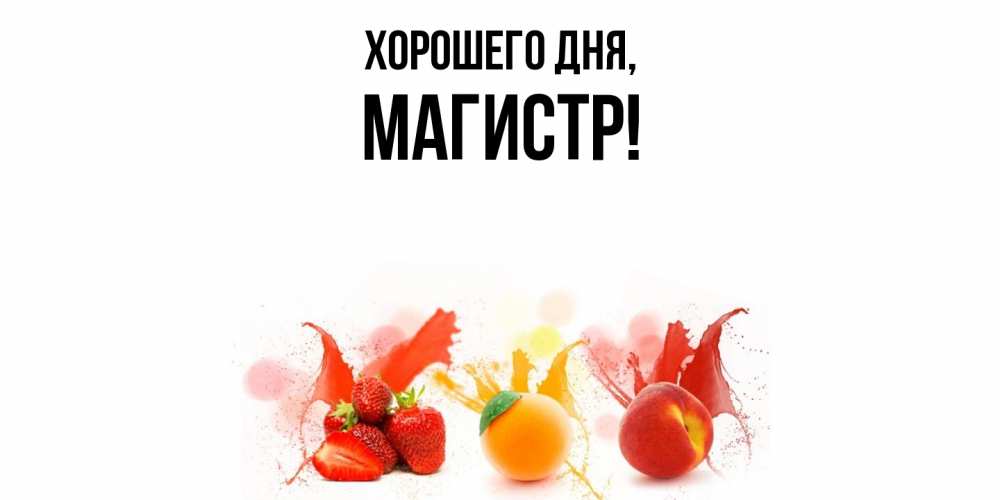 Открытка  для любимых и родных. магистр, Хорошего дня  