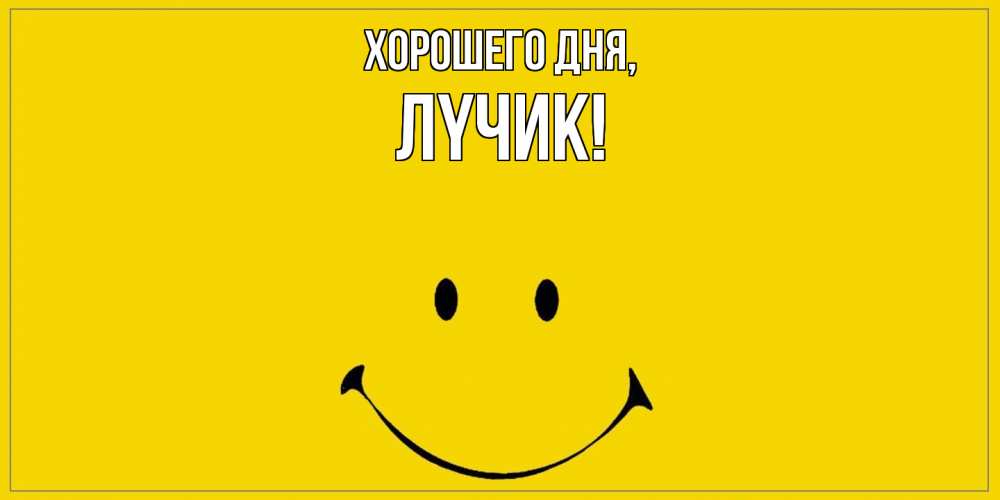 Открытка  для любимых и родных. лyчик, Хорошего дня  