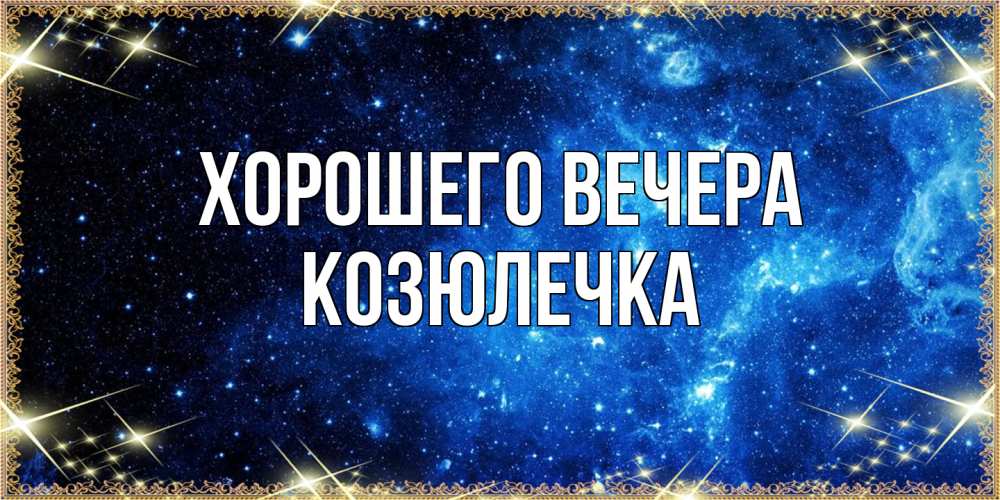 Картинка Хорошего вечера, козюлечка