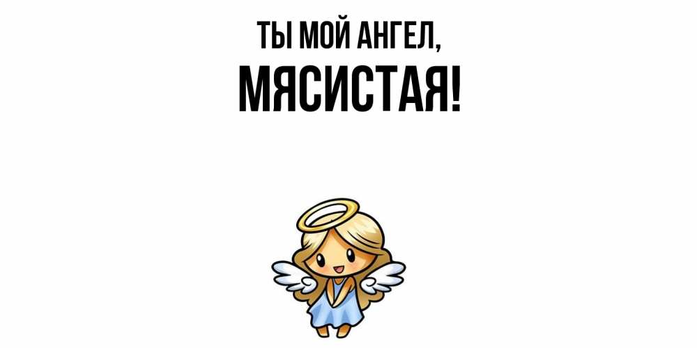 Открытка с именем, мясистая, Ты мой ангел