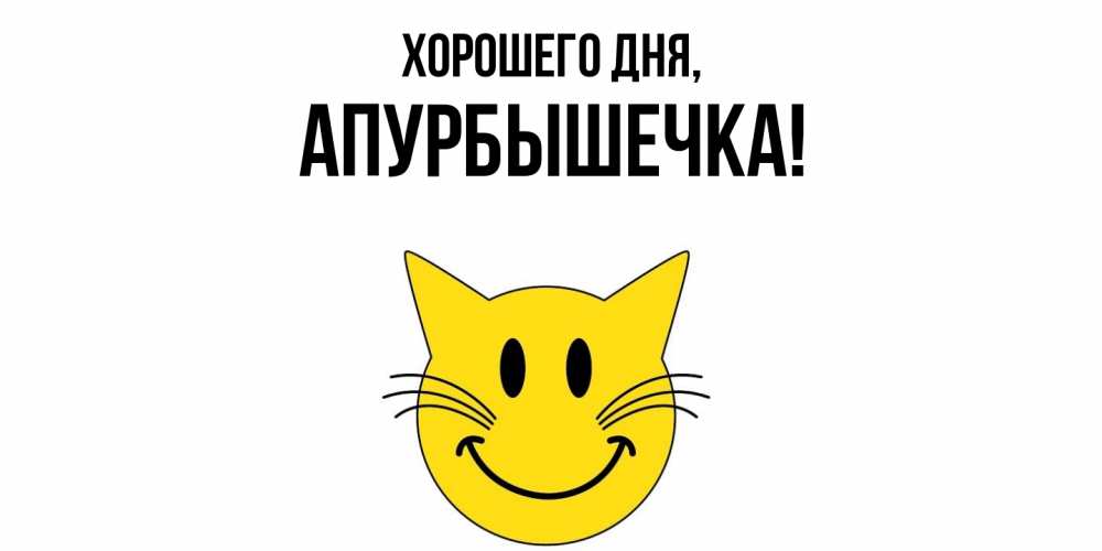 Открытка  для любимых и родных. апурбышечка, Хорошего дня  