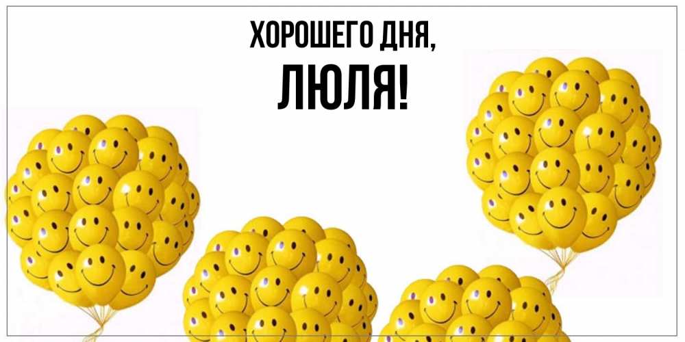 Открытка  для любимых и родных. люля, Хорошего дня  