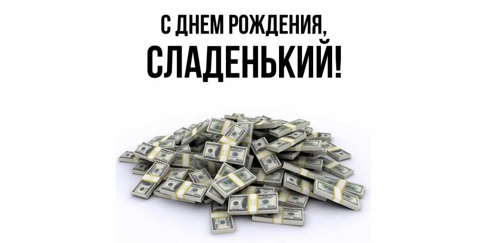 Открытка  для любимых и родных. сладенький, С днем рождения  