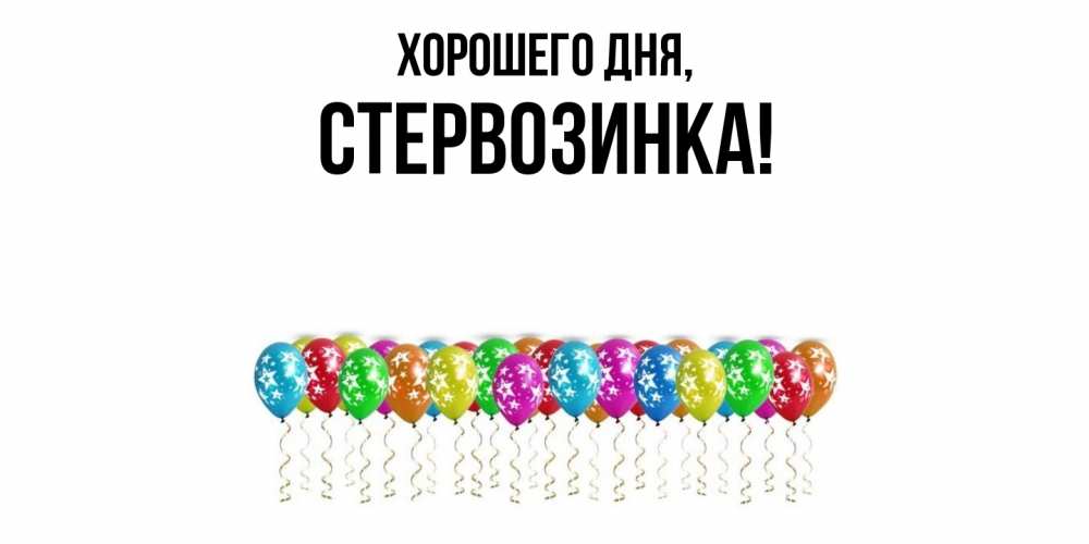 Открытка  для любимых и родных. стервозинка, Хорошего дня  