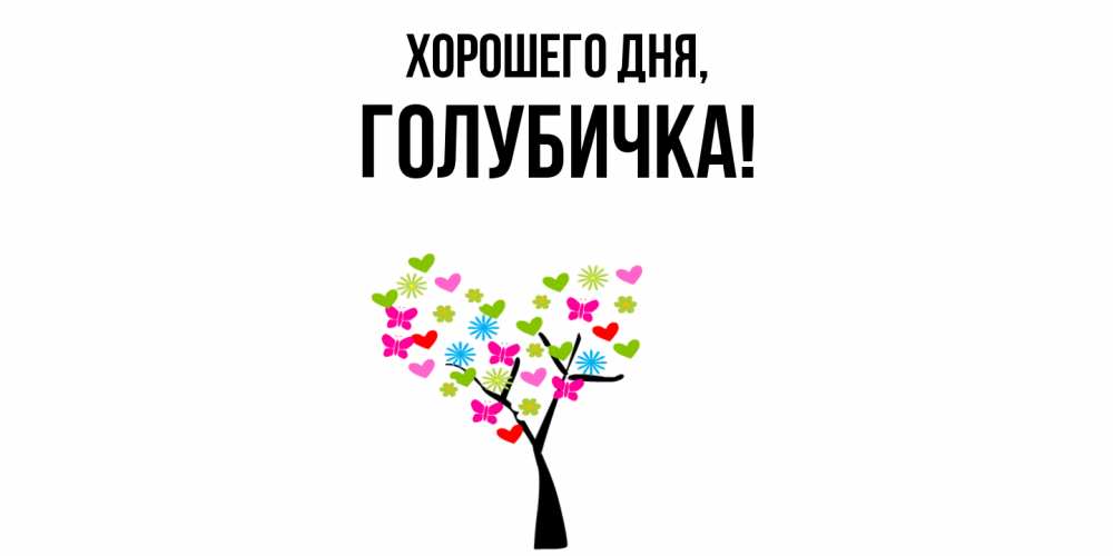 Открытка  для любимых и родных. голубичка, Хорошего дня  