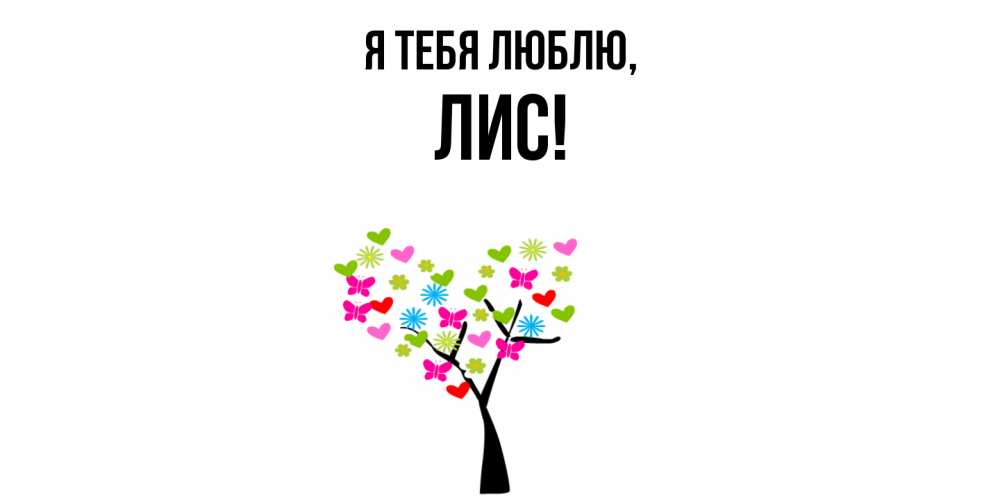 Открытка  для любимых и родных. лис, Я тебя люблю  