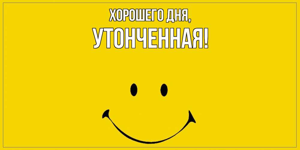 Открытка  для любимых и родных. утонченная, Хорошего дня  