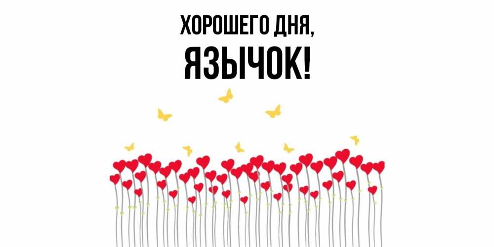 Открытка  для любимых и родных. язычок, Хорошего дня  