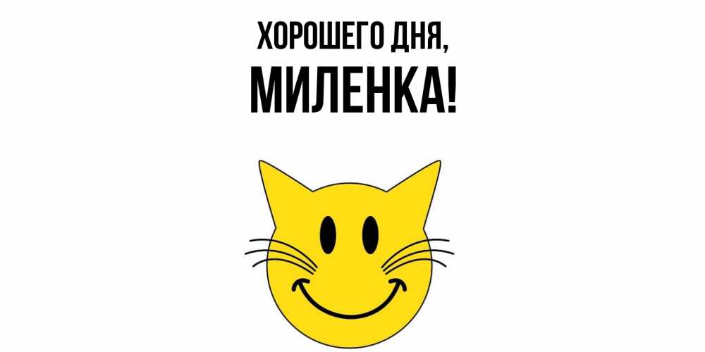 Открытка  для любимых и родных. миленка, Хорошего дня  