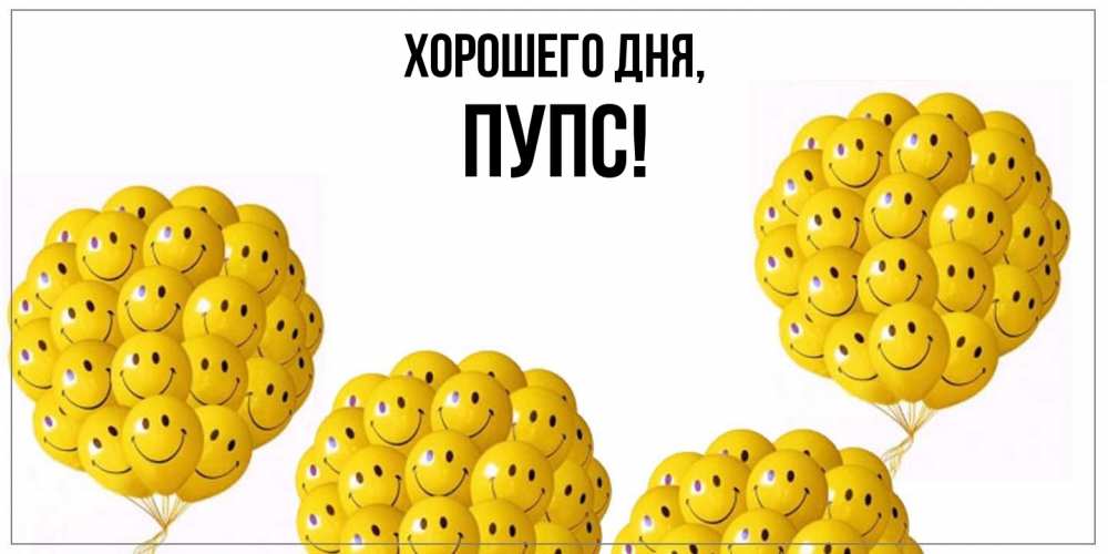 Открытка  для любимых и родных. пупс, Хорошего дня  