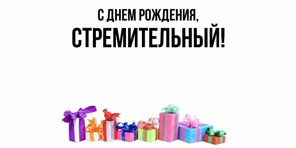 Открытка  для любимых и родных. стремительный, С днем рождения  