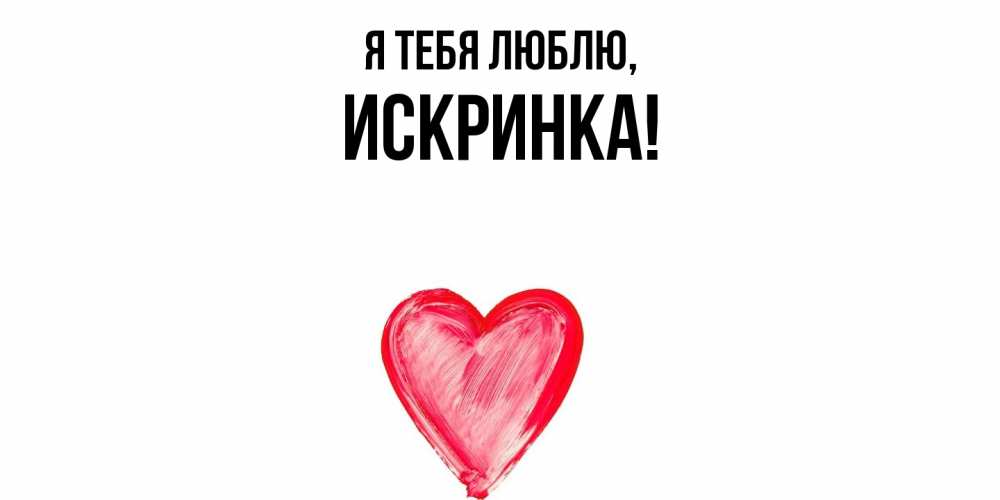 Открытка  для любимых и родных. искринка, Я тебя люблю  
