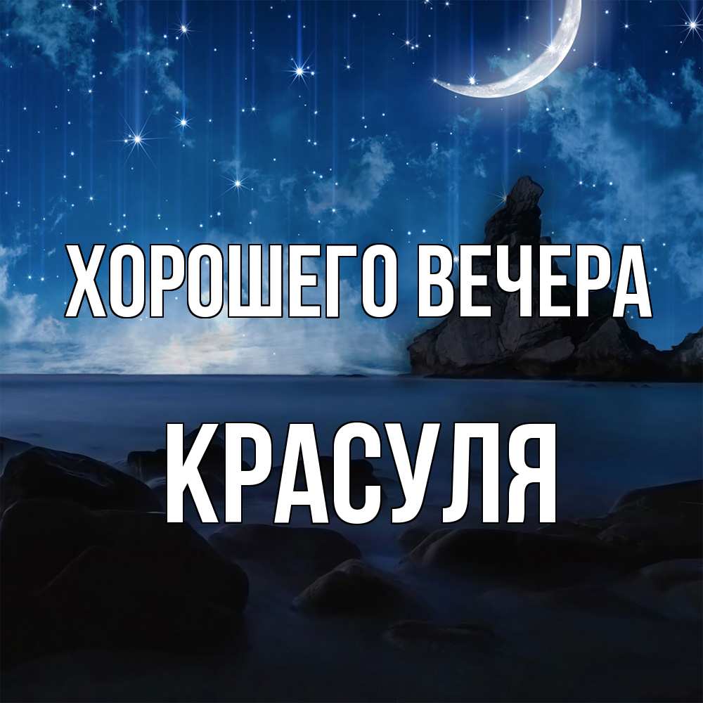 Открытка  для любимых и родных. красуля, Хорошего вечера  