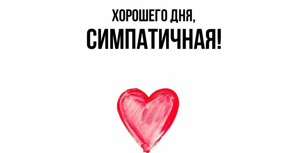 Картинка Хорошего дня, симпатичная
