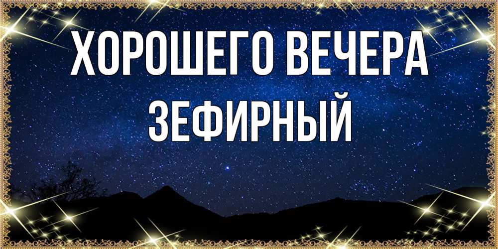 Открытка  для любимых и родных. зефирный, Хорошего вечера  
