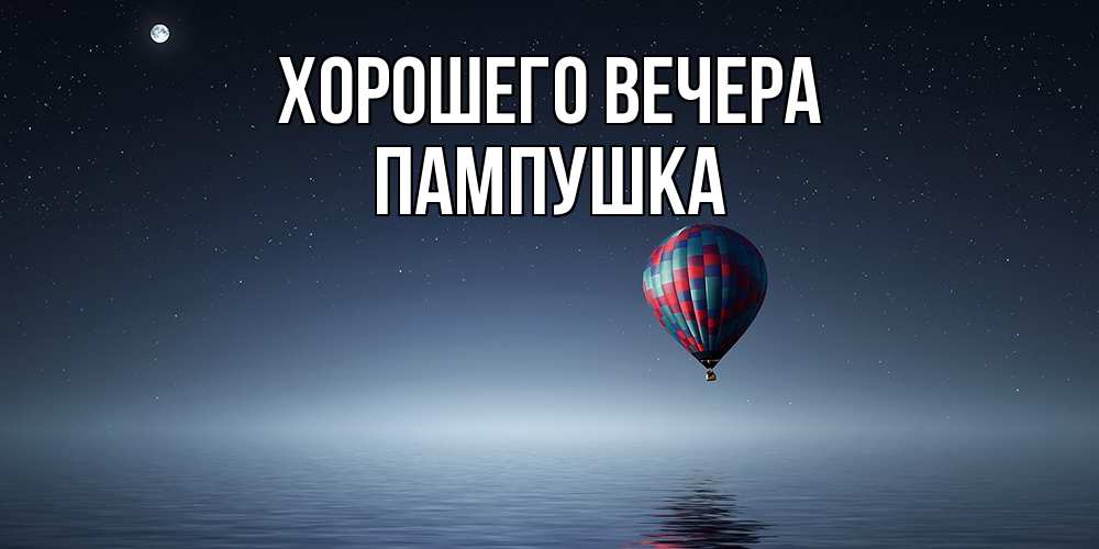 Картинка Хорошего вечера, пампушка